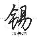 田英章寫的硬筆行書錫