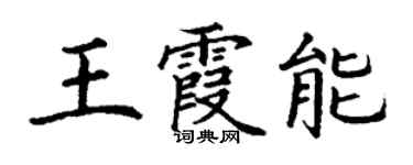 丁謙王霞能楷書個性簽名怎么寫