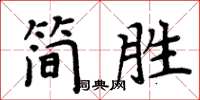 周炳元簡勝楷書怎么寫