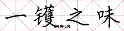 荊霄鵬一鑊之味楷書怎么寫