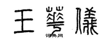 曾慶福王華儀篆書個性簽名怎么寫