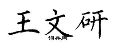 丁謙王文研楷書個性簽名怎么寫