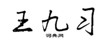 曾慶福王九習行書個性簽名怎么寫