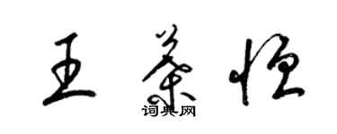 梁錦英王葉恆草書個性簽名怎么寫