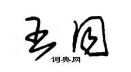 朱錫榮王同草書個性簽名怎么寫