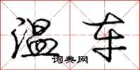 龐中華溫車行書怎么寫