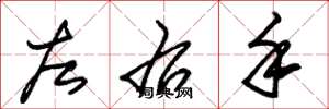 朱錫榮左右手草書怎么寫