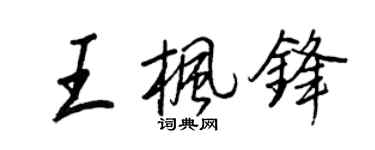 王正良王楓鋒行書個性簽名怎么寫