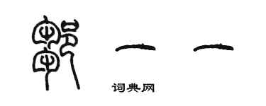 陳墨鄒一一篆書個性簽名怎么寫