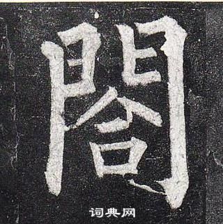 李璧碑楷書書法作品欣賞_李璧碑楷書字帖(第3頁)_書法字典