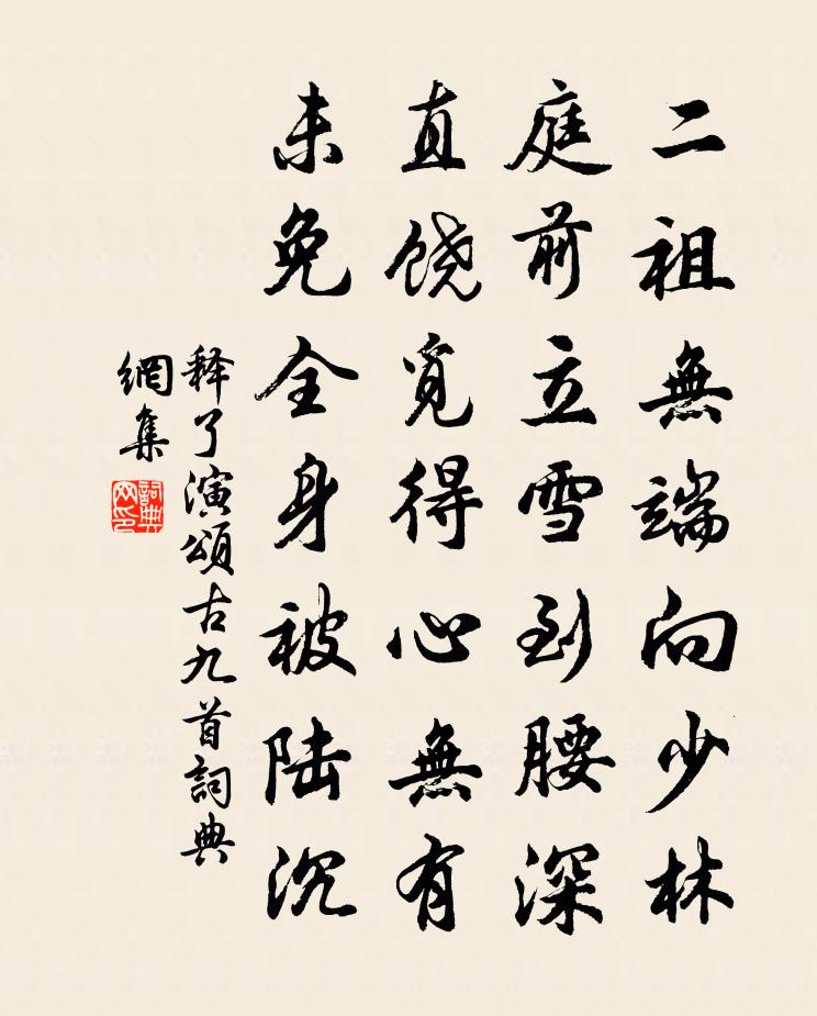 釋了演頌古九首書法作品欣賞