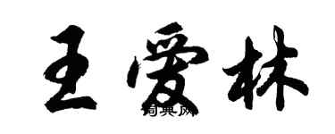 胡問遂王愛林行書個性簽名怎么寫