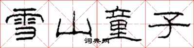 柯春海雪山童子隸書怎么寫