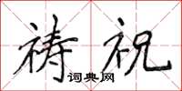 侯登峰禱祝楷書怎么寫