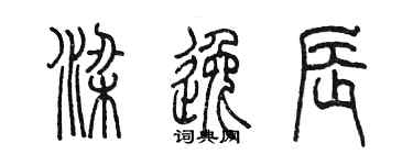 陳墨梁逸辰篆書個性簽名怎么寫