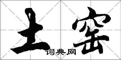 胡問遂土窯行書怎么寫