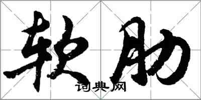 胡問遂軟肋行書怎么寫