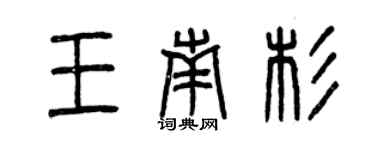 曾慶福王南杉篆書個性簽名怎么寫