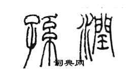 陳墨孫潤篆書個性簽名怎么寫