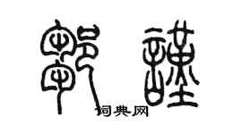 陳墨鄒謹篆書個性簽名怎么寫