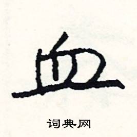 吻結尾的成語_最後一個字是吻的成語