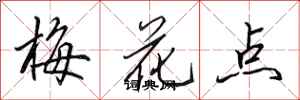 田英章梅花點行書怎么寫