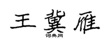 袁強王冀雁楷書個性簽名怎么寫