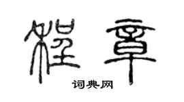 陳聲遠程章篆書個性簽名怎么寫