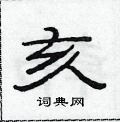 范連陞寫的硬筆隸書亥
