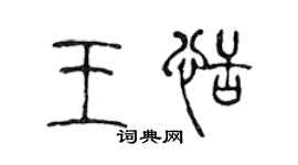 陳聲遠王恬篆書個性簽名怎么寫