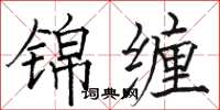 駱恆光錦纏楷書怎么寫