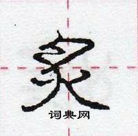 龐中華寫的硬筆行書炙