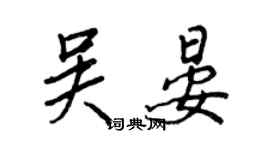 王正良吳晏行書個性簽名怎么寫