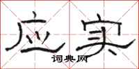 駱恆光應實隸書怎么寫