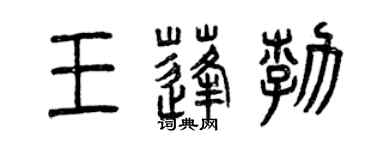 曾慶福王蓬勃篆書個性簽名怎么寫