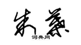 朱錫榮朱葉草書個性簽名怎么寫