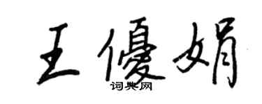 王正良王優娟行書個性簽名怎么寫