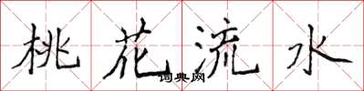 侯登峰桃花流水楷書怎么寫