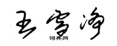 朱錫榮王雪淨草書個性簽名怎么寫