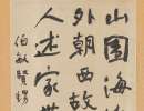 內藤湖南行書跋《智永真草千字文》（2）_內藤湖南書法作品欣賞