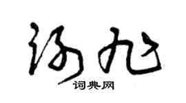 曾慶福謝旭草書個性簽名怎么寫