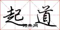 荊霄鵬起道行書怎么寫
