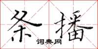 黃華生條播楷書怎么寫