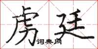 駱恆光虜廷楷書怎么寫