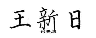 何伯昌王新日楷書個性簽名怎么寫