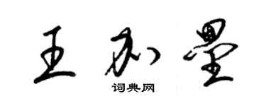 梁錦英王加壘草書個性簽名怎么寫