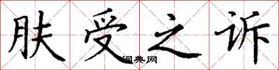 丁謙膚受之訴楷書怎么寫