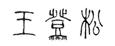 陳聲遠王登松篆書個性簽名怎么寫