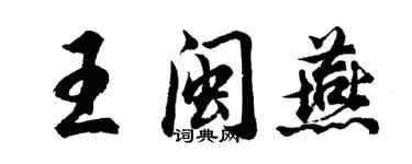 胡問遂王閩燕行書個性簽名怎么寫