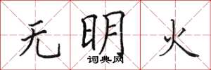 田英章無明火楷書怎么寫